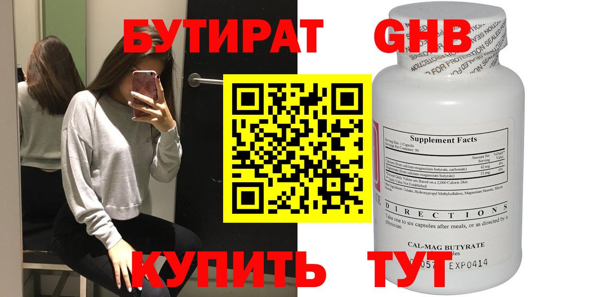 БУТИРАТ  Бутират бутандиол  Вход с VPN  Каменск-Шахтинский 