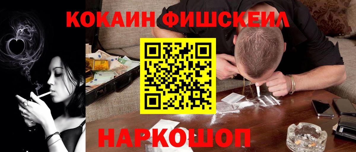 КОКАИН FishScale Каменск-Шахтинский