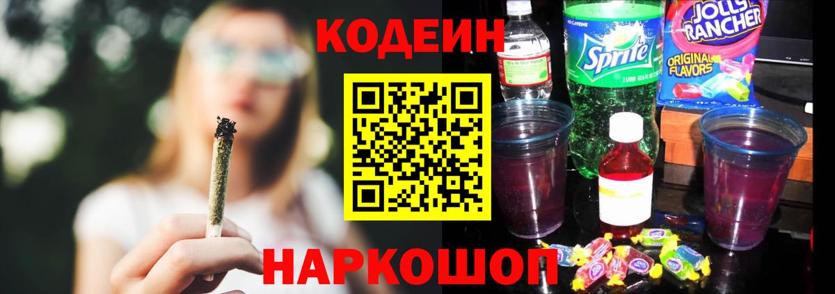 Каменск-Шахтинский  Codein напиток Lean (лин)  Вход с VPN 